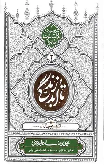 دانلود pdf کتاب تا ابد زندگی - دفتر دوم محمدرضا عابدینی