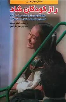 دانلود pdf کتاب راز کودکان شاد استیو بیدالف