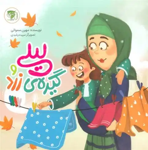 دانلود pdf کتاب لیلی و گیره زرد مهین سمواتی