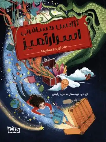 دانلود pdf کتاب آژانس مسافرتی اسرارآمیز 1 ال دی لاپینسکی