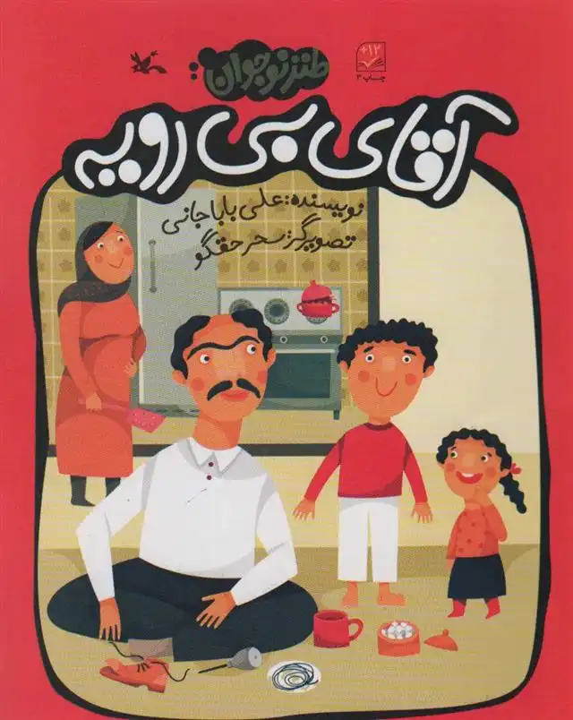 دانلود pdf کتاب آقای بی رویه علی باباجانی