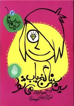 دانلود pdf کتاب سین سینا گنج یاب می شود معصومه یزدانی