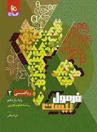 دانلود pdf کتاب فرمول بیست ریاضی یازدهم تجربی علی اکبر طالبی