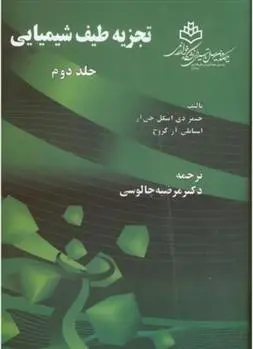 دانلود pdf کتاب تجزیه طیف شیمیایی _ جلد2 جیمز دی اینگل جی آر