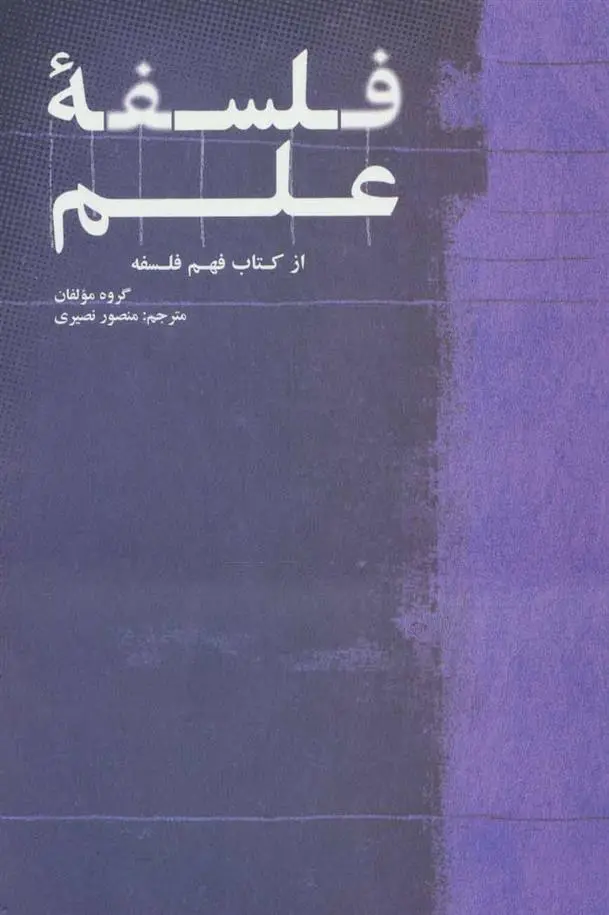 خرید و قیمت کتاب فلسفه علم 
