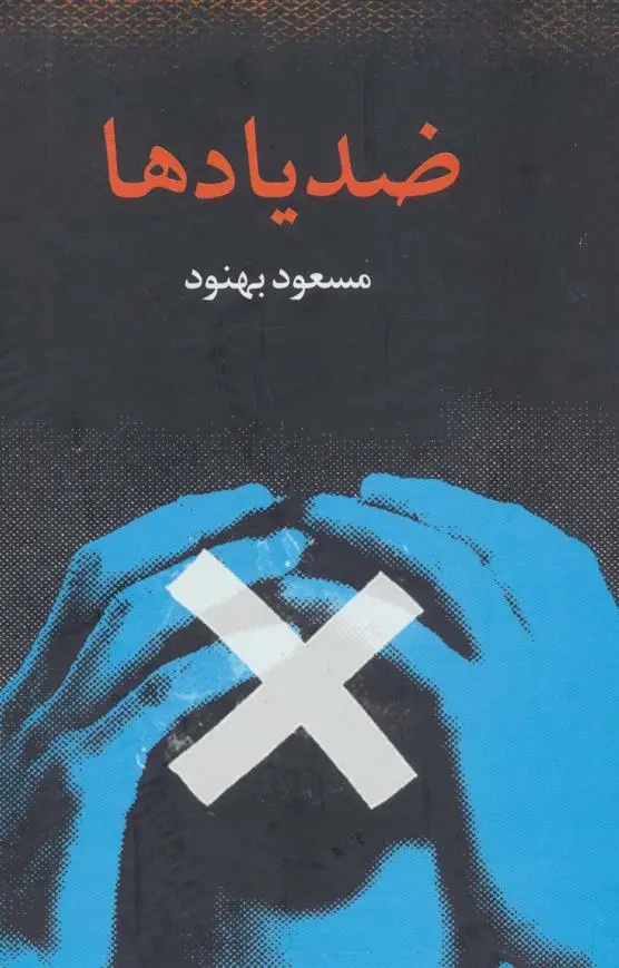 دانلود pdf کتاب ضد یادها مسعود بهنود