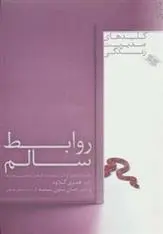 دانلود pdf کتاب روابط سالم هنری کلاود