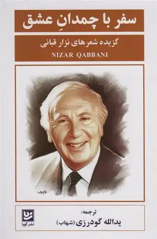 دانلود pdf کتاب سفر با چمدان عشق نزار قبانی