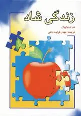 دانلود pdf کتاب زندگی شاد ماری چاپیان