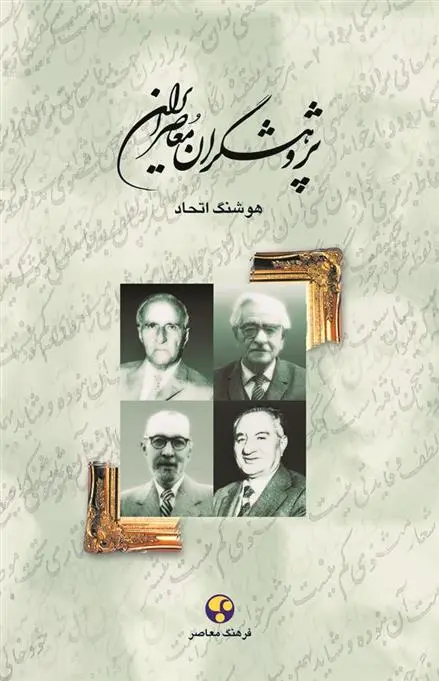 دانلود pdf کتاب پژوهشگران معاصر ایران (جلد 2) هوشنگ اتحاد