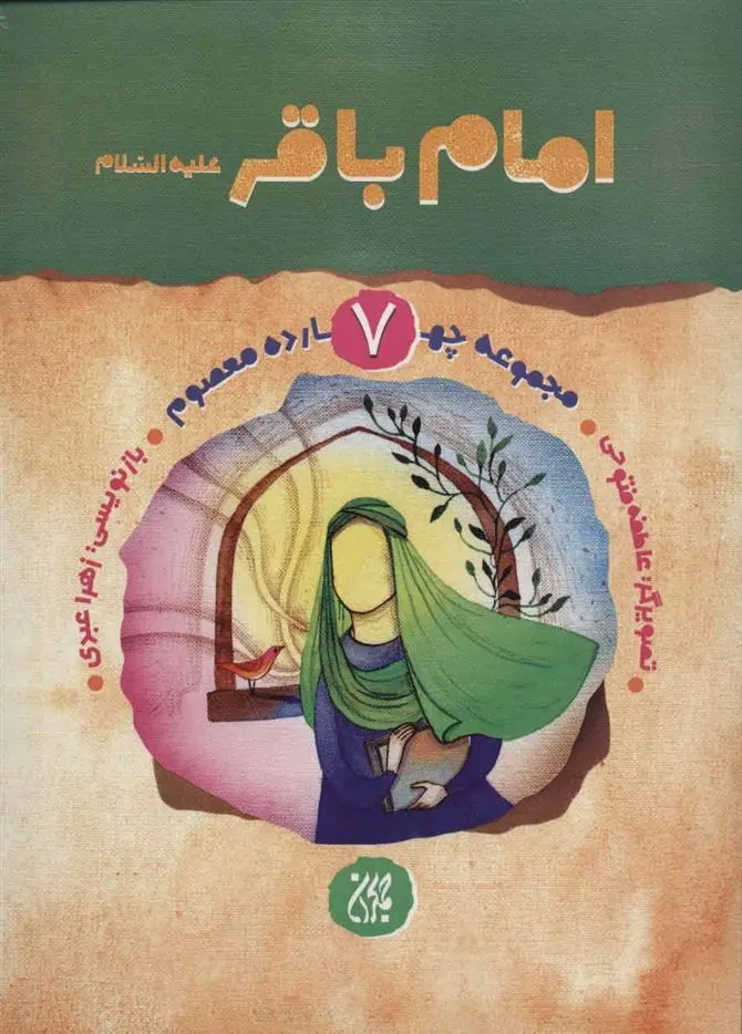 دانلود pdf کتاب امام باقر (ع) زهرا عبدی