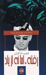 دانلود pdf کتاب رفته ، اما نه از یاد فیلیپ مارگولین