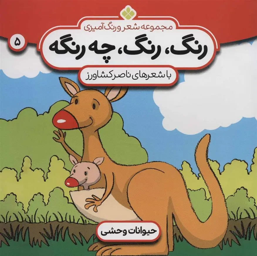 دانلود pdf کتاب رنگ، رنگ، چه رنگه 5 ناصر کشاورز