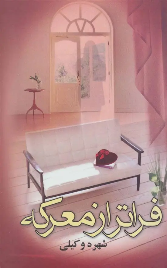 دانلود pdf کتاب فراتر از معرکه شهره وکیلی