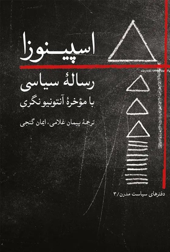 خرید و قیمت کتاب اسپینوزا اثر باروخ اسپینوزا