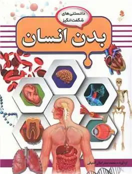 دانلود pdf کتاب بدن انسان محمد جعفر کمالی آشتیانی