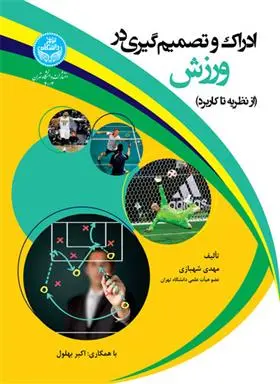 دانلود pdf کتاب ادراک و تصمیم گیری در ورزش مهدی شهبازی