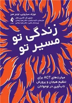 دانلود pdf کتاب زندگی تو، مسیر تو جوزف سیاروچی