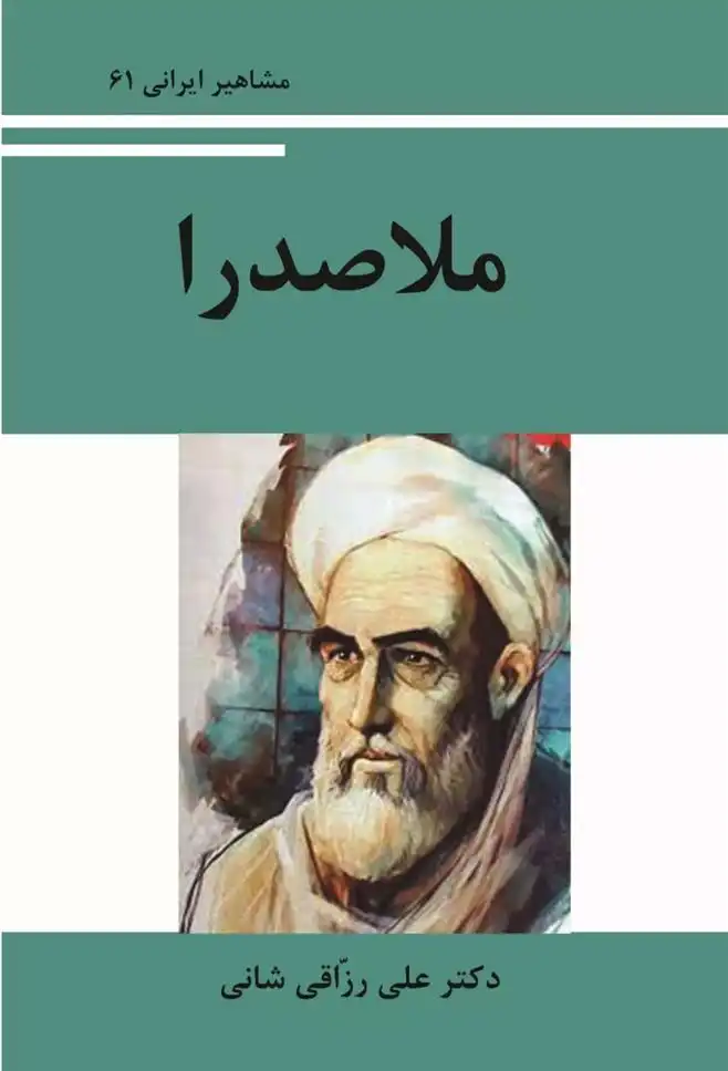 دانلود pdf کتاب ملّاصدرا علی رزاقی شانی
