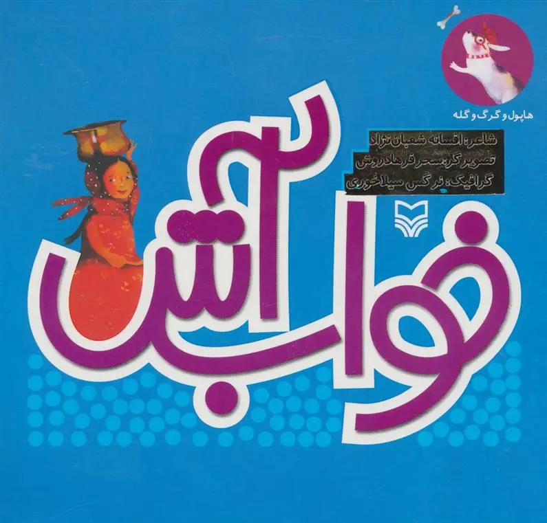 دانلود pdf کتاب خواب آش افسانه شعبان نژاد