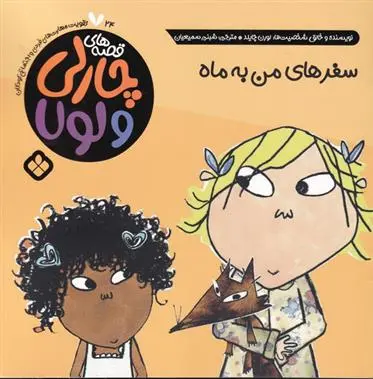 دانلود pdf کتاب سفر های من به ماه لورن چایلد