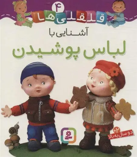 دانلود pdf کتاب آشنایی با لباس پوشیدن امیلی بومون