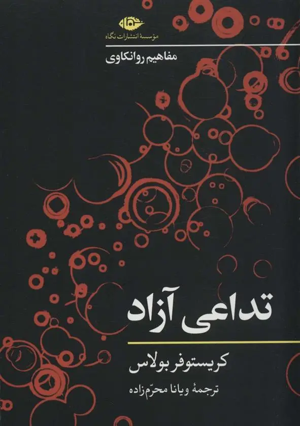 دانلود pdf کتاب تداعی آزاد کریستوفر بولاس