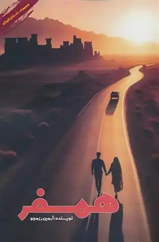 دانلود pdf کتاب همسفر آرمین رزمجو