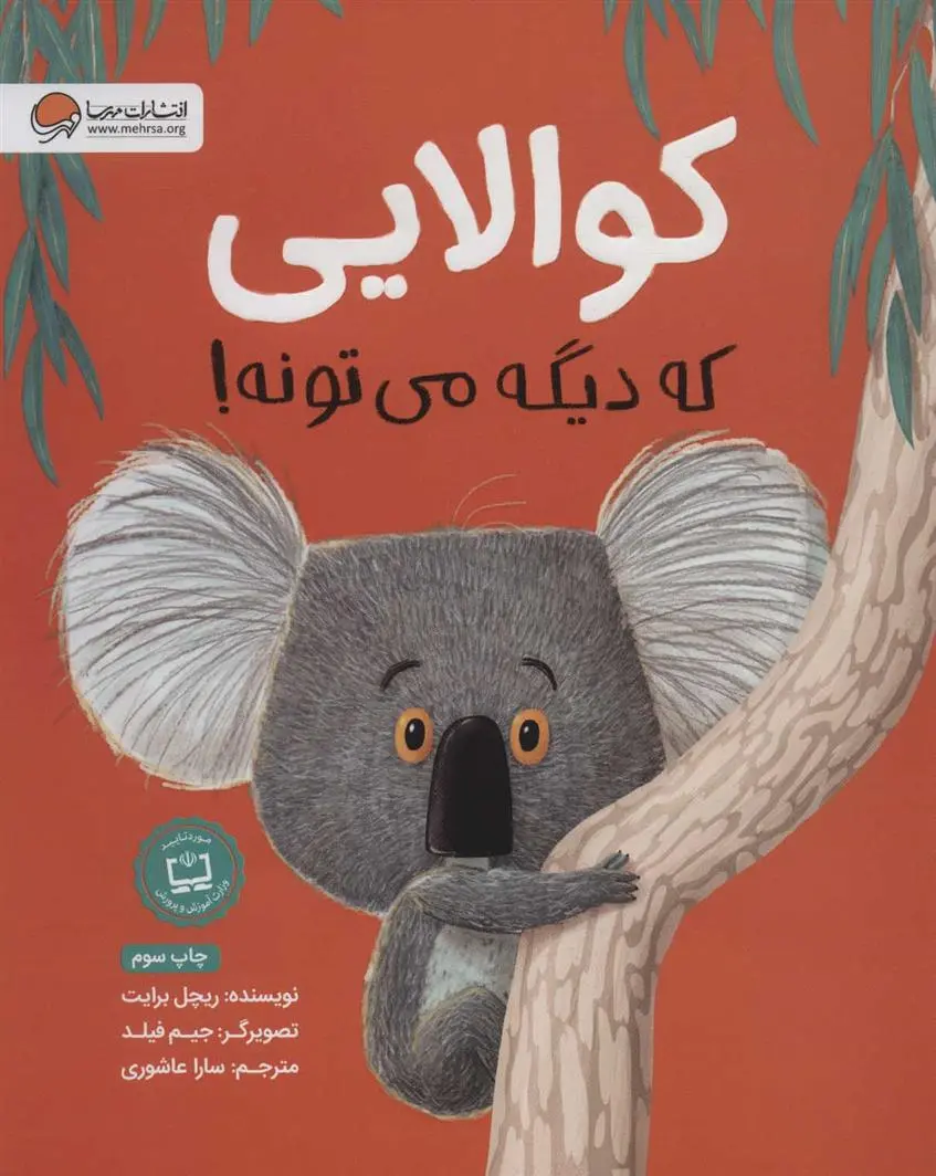 دانلود pdf کتاب کوالایی که دیگه می تونه! ریچل برایت