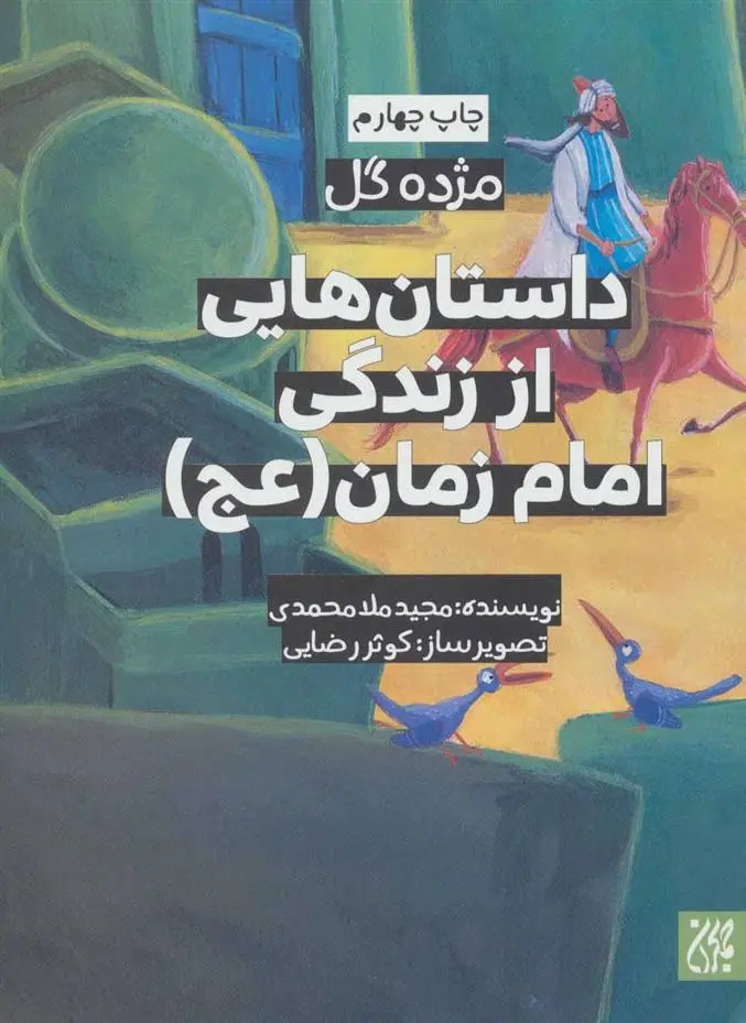 دانلود pdf کتاب داستان هایی از زندگی امام زمان (عج) مجید ملامحمدی
