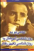 دانلود pdf کتاب نگاهی نو به روان شناسی آموختن یا روان شناسی تغییر رفتار علی اکبر شعاری نژاد