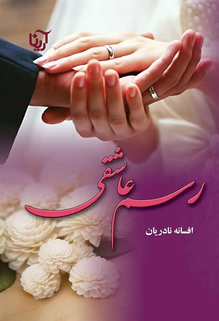 دانلود pdf کتاب رسم عاشقی افسانه نادریان