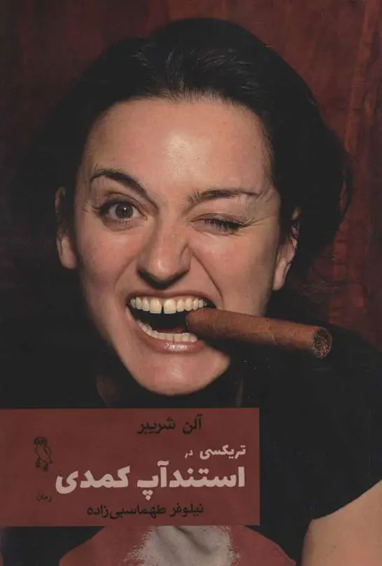 دانلود pdf کتاب تریکسی در استندآپ کمدی آلن شریبر
