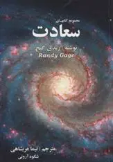 دانلود pdf کتاب مجموعه کتابهای سعادت رندی گیج