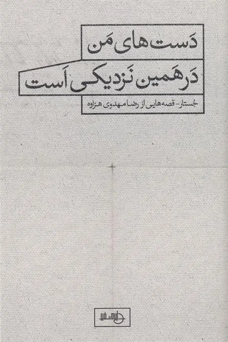 دانلود pdf کتاب دست های من در همین نزدیکی است رضا مهدوی هزاوه