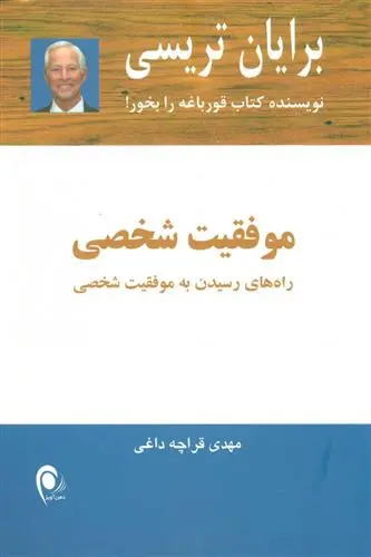 خرید و قیمت کتاب موفقیت شخصی اثر برایان تریسی