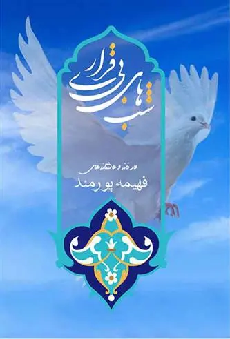 دانلود pdf کتاب شبهای بی قراری فهیمه پورمند