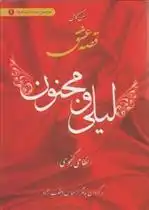 دانلود pdf کتاب قصه عشق لیلی و مجنون نظامی گنجوی