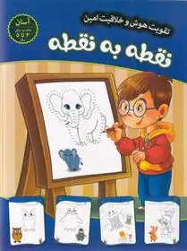 دانلود pdf کتاب نقطه به نقطه - آسان مهدی فربودی