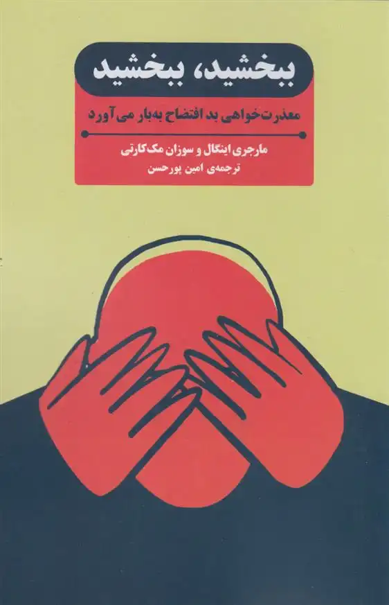دانلود pdf کتاب ببخشید، ببخشید مارجری اینگال