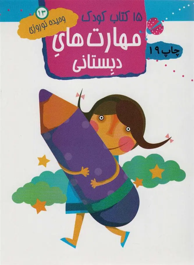 دانلود pdf کتاب مهارت های دبستانی وحیده نوروزی