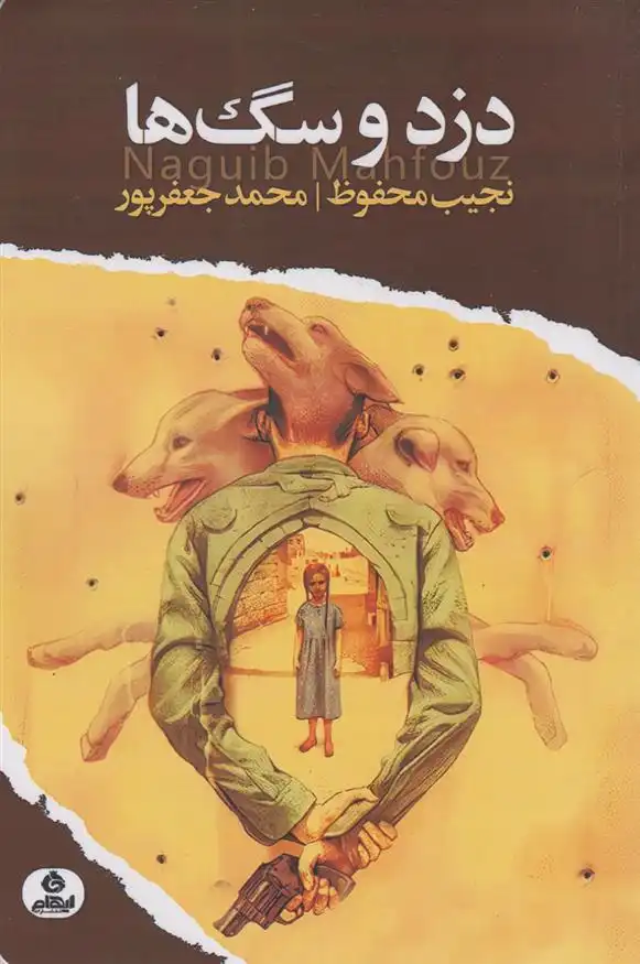 دانلود pdf کتاب دزد و سگ ها نجیب محفوظ