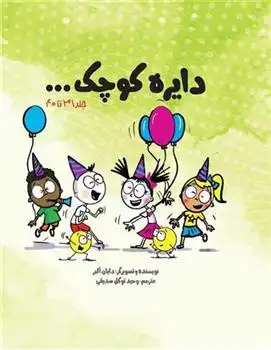 دانلود pdf کتاب دایره کوچک ... (پک چهارم) دایان آلبر