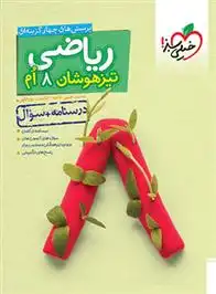 دانلود pdf کتاب ریاضی هشتم تیزهوشان (جلد اول) اباصلت نورالهی