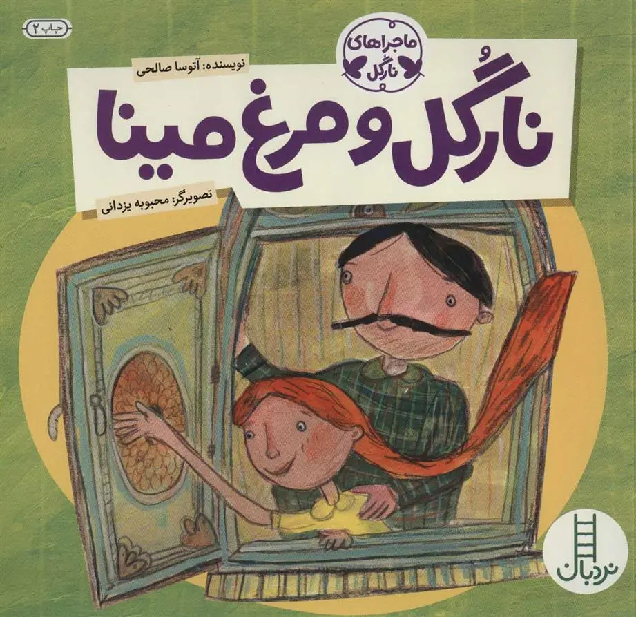 دانلود pdf کتاب نارگل و مرغ مینا آتوسا صالحی