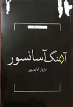 دانلود pdf کتاب آهنگ آسانسور مازیار آبادی پور