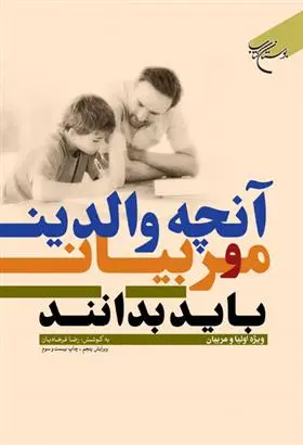 دانلود pdf کتاب آنچه والدین و مربیان باید بدانند رضا فرهادیان