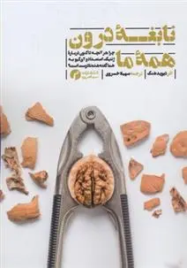 دانلود pdf کتاب نابغه درون همه ما دیوید شنک