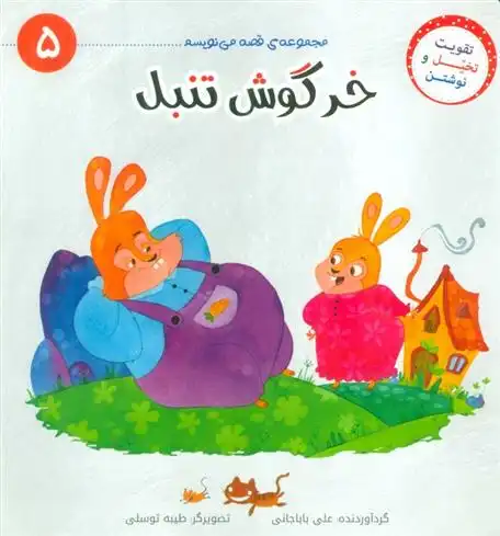 دانلود pdf کتاب خرگوش تنبل علی باباجانی