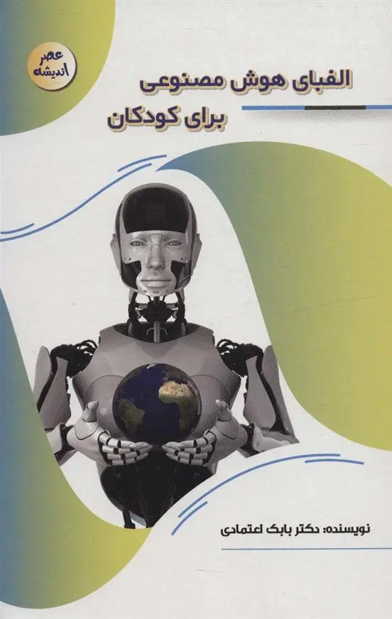 دانلود pdf کتاب الفبای هوش مصنوعی برای کودکان بابک اعتمادی